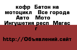 кофр (Батон)на мотоцикл - Все города Авто » Мото   . Ингушетия респ.,Магас г.